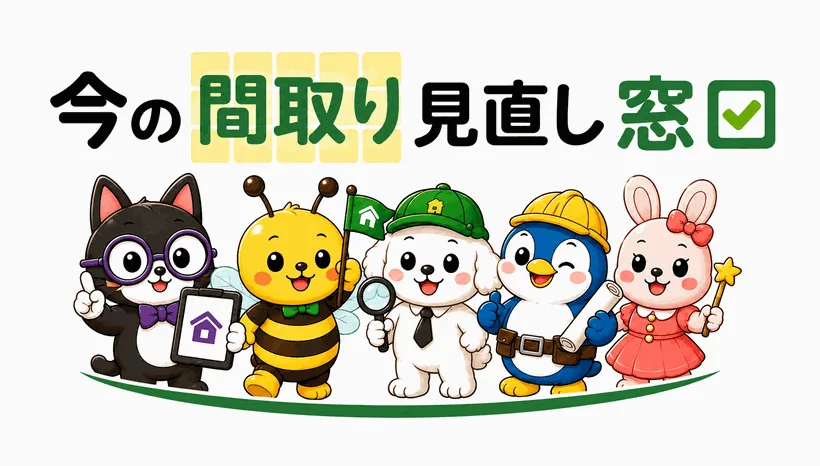 今の間取り見直し窓口