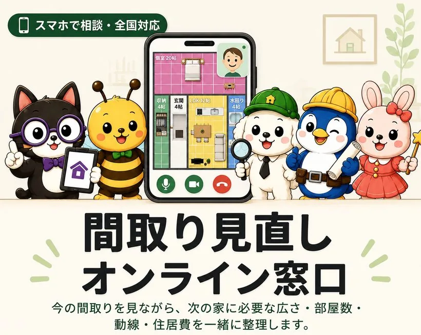 スマホで相談・全国対応 間取り見直しオンライン窓口